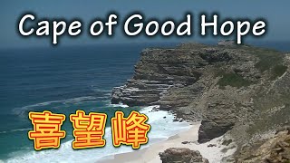 (5)喜望峰到達！/Cape of Good Hope