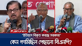 ঢাকায় পেছালো বিএনপির গণমিছিল, সারাদেশে ২৪ ডিসেম্বরই | BNP | Mass March | Jamuna TV