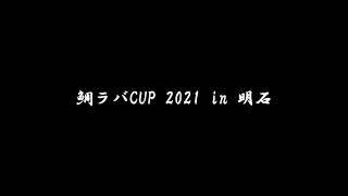 釣り大会第一弾 鯛ラバCUP in 明石