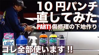 【悲報】傷を直す前にやっておきたい誰でも簡単にできる下地作りコンボ洗車【10円パンチ傷の修理：PART１】 #器物破損 #警察 #10円パンチ #10円チョップ #自動車 #洗車 #事件