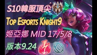 S10【韓服頂尖系列】Top Esports Knight9 姬亞娜Qiyana MID 17/5/8 版本9.24(VS塔隆)(菁英第3位)