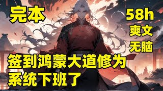 完本🔥【开局签到鸿蒙大道修为，系统下班了】穿越洪荒，沉睡无数年，绑定了个自动签到系统，一来就是超级满级大号，无数生灵聚在他身边参悟大道，被下山的弟子曝光实力后，洪荒遍地流传着他的传说