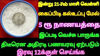 இன்று மாசி வெள்ளி கைப்பிடி கல்உப்பு மேல் 5 ரூ நாணயத்தை இப்படி வைங்க திடீரென அதிரடி பணவரவு ஏற்படும்