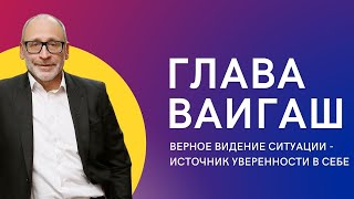 🔍💪  Глава Ваигаш. Верное видение ситуации дает нам уверенность в себе | Шломо Александр Лившиц