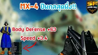 SF : ปืนกลที่โครตนิ่ง + ของแต่งตัวที่ใช้😮 | MX-4 26 Kill - ทีม