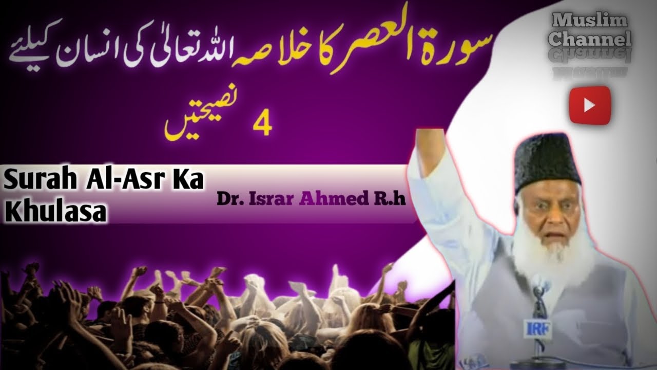 Surah Asr Tafseer By Dr Israr Ahmed R H Youtube
