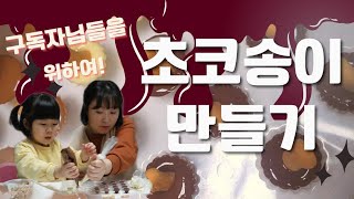 초코송이만들기-우리의 헝그리정신을 기억하며 구독자님들께 큰 절 올립니다! 이 초코송이를 받으실 구독자님은 바로?