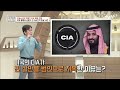 절정에 이른 미국 vs 사우디 석유 갈등 세계 유가를 뒤흔드는 산유국 간 이해관계 highlight 벌거벗은세계사 ep.58