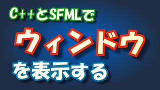 SFMLを使えばこんなに簡単にウィンドウを作成できます【C++】