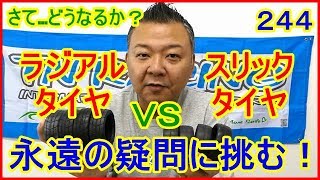 動画　その２４４　ラジアルタイヤ　ＶＳ　スリックタイヤ第１部　永遠の疑問に挑む！　ラジコンカー最速理論 連載中！