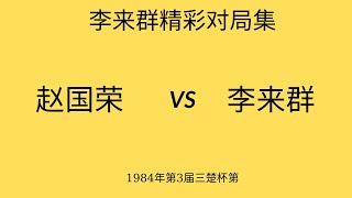 李来群精彩对局集 | 1984年第3届三楚杯第 | 赵国荣vs李来群