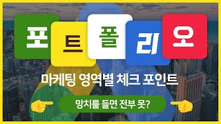 구글광고 대행사 포트폴리오 체크 포인트