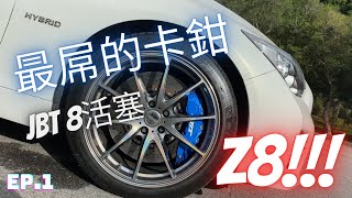 『JBT官方』Z8系列EP.1 JBT夢幻八活塞，透過INFINITI Q50來帶你了解更多