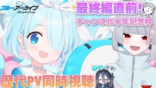 【ブルアカ雑談】最終編直前＆チャンネル開設半年記念枠！【新人Vtuber/ブルーアーカイブ/甜(てん)】