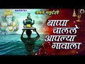 बाप्पा चालले आपल्या गावाला bappa chalale aaplya gavala made marathi official