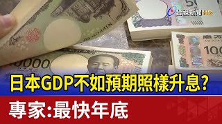 日本GDP不如預期照樣升息？ 專家：最快年底