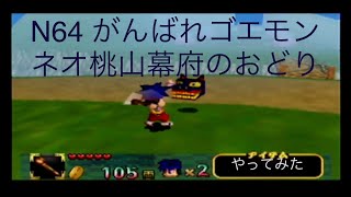 N64 がんばれゴエモン ネオ桃山幕府のおどり 初プレイ