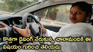 కొత్తగా కార్ డ్రైవింగ్ నేర్చుకుంటా చాలా మందికి ఈ విషయం గురించి తెలీదు