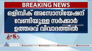 കേരള ഒളിമ്പിക് ഗെയിംസിന് തദ്ദേശ സ്ഥാപനങ്ങള്‍ പണം നല്‍കണമെന്ന് ഉത്തരവ് | Kerala Olympic Games