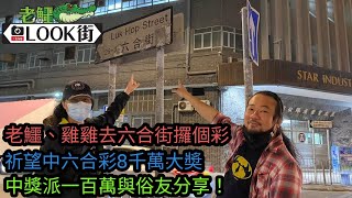 《老鱷look街 2022》0104 - 老鱷、雞雞踏入新蒲崗！去六合街攞個彩，祈望今晚中六合彩8千萬大奬，中獎派一百萬與俗友分享！大有街除夕夜的恐怖交通意外！六七暴動著名戰場！