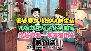 婆婆要求AA制生活。儿媳把房子还给娘家，结局婆婆一家露宿街头