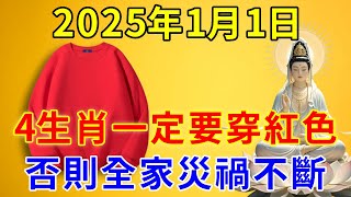 年頭穿對衣服，好運一整年！2025年1月1日，這4生肖一定要穿紅色！否則全家災禍不斷！再忙再有錢也要看看！|逍遙晚年#運勢 #風水 #佛教 #生肖 #一禪語 #佛語禪心