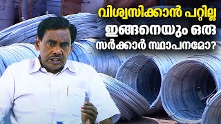 വിശ്വസിക്കാൻ പറ്റില്ല. ഇങ്ങനെയും ഒരു സർക്കാർ സ്ഥാപനമോ? | Traco Cable Company Limited | Nerkkannu 233