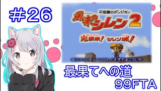 風来のシレン２　最果てへの道９９ＦＴＡ　【ゆかりねっとVtuber/しろねこ】