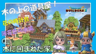 【ドラゴンクエストビルダーズ2】13_木に囲まれた家 Part 5　道具屋・花の時計台・薄花色の水場【Dragon Quest builders2】