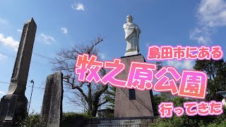 1120【日曜日】#94 島田市にある牧之原公園へ行ってきた