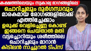 കക്ഷത്തിലെയും സ്വകാര്യ ഭാഗങ്ങളിലെ ചൊറിച്ചലും ദുർഗന്ധവും മാരകമായ രോഗങ്ങളിലേക്ക് എത്തിച്ചേക്കാം