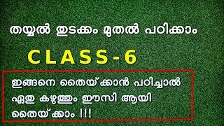 തയ്യൽ തുടക്കം മുതൽ പഠിക്കാം - CLASS - 6  /BASIC STITCHING CLASS NO 6