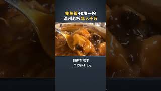 40块钱的鲍鱼饭，一天狂销300单，温州小伙年入千万 #商业模式 #听故事学模式