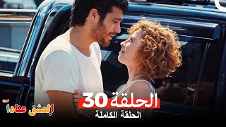 مسلسل العشق عناداً 30 (Arabic Dubbed)