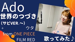 【歌ってみた】Ado - 『世界のつづき (ウタ from ONE PIECE FILM RED) 』〜 サビ ver.〜 〜