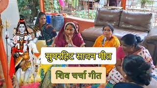 सुपरहिट शिवचर्चा गीत | यही कहू झोला हमार ये गौरा गुम होइ गवा है | Shiv Charcha Bhajan #shivcharcha