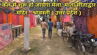 सीताद्वार मेला - 2022 | कल से शुरू हो रहा है मेला, माता सीताद्वार मंदिर | Sitadwar Mela - 2022