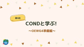 CONDと学ぶ！～OEWG4準備編～