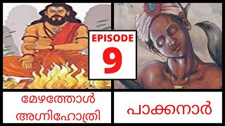 Mezhathol Agnihotri \u0026 Pakkanar l കഥാതന്തു l Episode 9