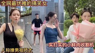 全网最优雅的搞笑女！人称撩男祖师太！实打实的小鲜肉收割机！