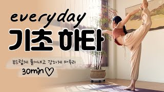 [ ALL LEVEL / 30분 ] 부드럽게 전신 풀어내고 서서 균형 자세로 강하게 마무리 / 기초 하타 요가