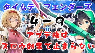 【タイムディフェンダーズ】４－９は誰でも積みますよね？【TDFS】