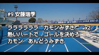 【安藤瑞季選手】2022選手チャント