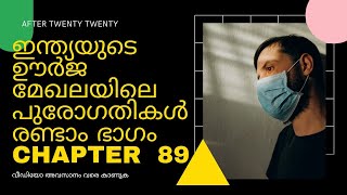 after twenty twentyPSC INDIA89 ഇന്ത്യയുടെ ഊര്‍ജ മേഖലയിലെ  പുരോഗതികള്‍ അറിയേണ്ടതെല്ലാം രണ്ടാം ഭാഗം