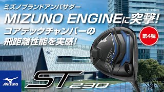 【MIZUNO ENGINE突撃企画第4弾】ミズノブランドアンバサダーがコアテックチャンバーの飛距離性能を実感！