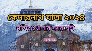 Kedarnath Yatra Opening Date 2024 /কেদারনাথ যাত্রার সময়সূচী ২০২৪ #kedarnath #harharmahadev