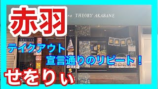 赤羽お店紹介テイクアウト編#18「せをりぃ」さんvol.2