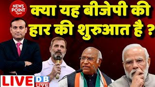 #dblive News Point Rajiv:क्या यह BJP की हार की शुरुआत है ? Rahul Gandhi | PM Modi | INDIA | Bharat