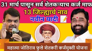 कर्जमाफी 31.मार्च पासून | या वर्षातील शेतकऱ्यांना माफ़ | बघा संपूर्ण माहिती |navin listKarjmafi 2024