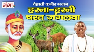 Kabir Bhajan 2017 ॥ हरना-हरनी चरत जंगलवा || Superhit Kabir Vani